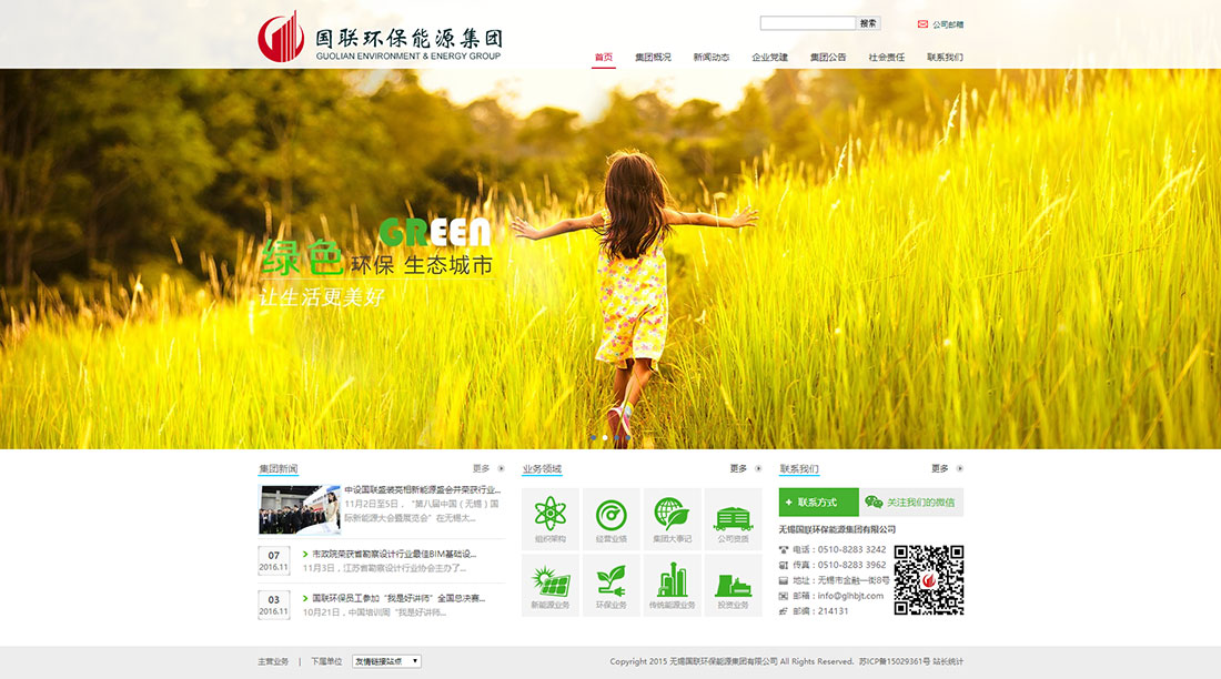 無錫國聯(lián)環(huán)保能源集團(tuán)有限公司官網(wǎng)