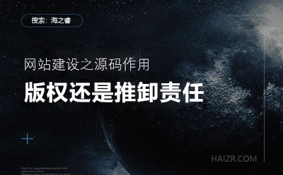 網(wǎng)站建設(shè)之您的站點(diǎn)程序真的有版權(quán)嘛？