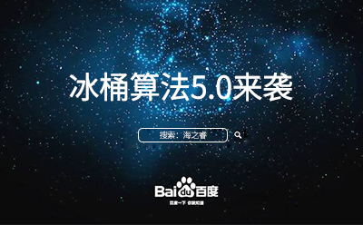冰桶算法5.0來襲您的站點升級調(diào)整了嘛？