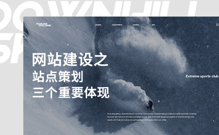 網(wǎng)站建設(shè)之站點(diǎn)策劃三個重要體現(xiàn) 網(wǎng)站建設(shè)之站點(diǎn)策劃三個重要體現(xiàn)
