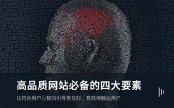 高品質(zhì)網(wǎng)站建設(shè)必備的四大要素