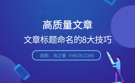 高質(zhì)量文章之文章標題命名的8大技巧 高質(zhì)量文章之文章標題命名的8大技巧