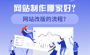 網(wǎng)站制作哪家好？網(wǎng)站改版的流程？