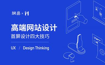 高端網(wǎng)站設(shè)計首屏四大設(shè)計技巧分享