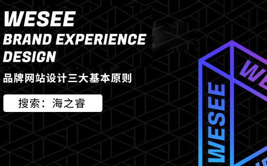 品牌型網(wǎng)站設計三大基本原則