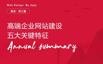 高端企業(yè)網(wǎng)站建設五大關鍵特征