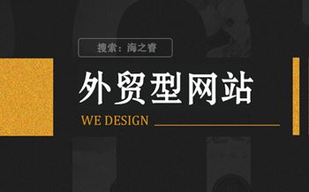 外貿(mào)型企業(yè)網(wǎng)站設(shè)計制作兩大核心要素