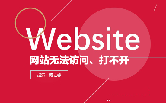 導(dǎo)致網(wǎng)站打不開無法訪問的原因有哪些？