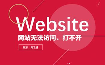 導(dǎo)致網(wǎng)站打不開無法訪問的原因有哪些？