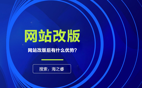 網(wǎng)站為什么要改版？改版有什么優(yōu)勢(shì)？