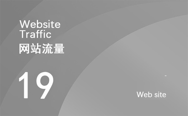 什么是網(wǎng)站流量？如何增加網(wǎng)站點擊量？