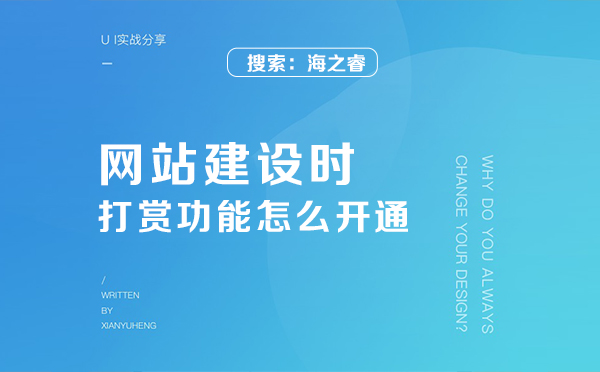 網(wǎng)站建設(shè)時(shí)的打賞功能怎么開通