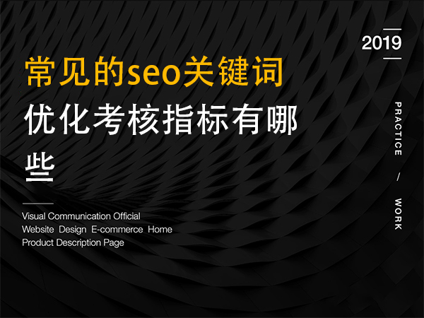 常見的seo關(guān)鍵詞優(yōu)化考核指標有哪些