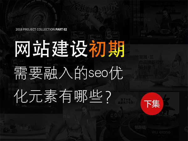 網(wǎng)站建設初期需要融入的seo優(yōu)化元素有哪些？