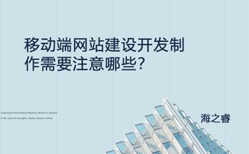 移動(dòng)端網(wǎng)站建設(shè)開發(fā)制作需要注意哪些？