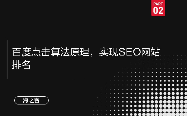 百度點擊算法原理，實現(xiàn)SEO網(wǎng)站排名