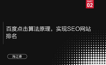 百度點(diǎn)擊算法原理，實(shí)現(xiàn)SEO網(wǎng)站排名