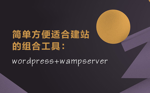 簡單方便適合建站的組合工具:wordpress+wampserver