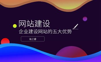 企業(yè)建設(shè)網(wǎng)站的五大優(yōu)勢(shì)