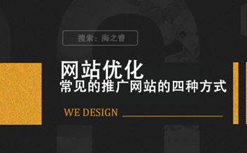 常見的推廣網(wǎng)站的四種方式
