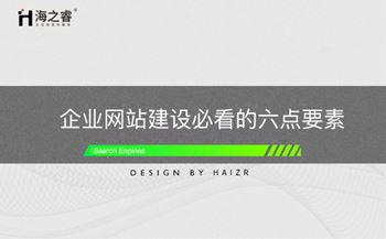 企業(yè)網(wǎng)站建設(shè)必看的六點要素