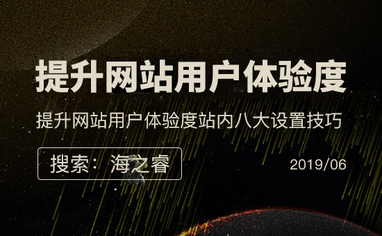 提升網(wǎng)站用戶體驗度站內(nèi)八大設置技巧