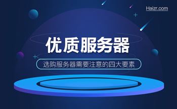 選購優(yōu)質(zhì)的云主機(jī)/服務(wù)器需要注意的四大要素