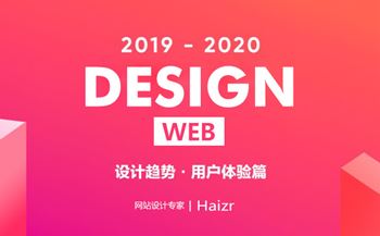 2019年企業(yè)網(wǎng)站三大設(shè)計(jì)趨勢(shì)