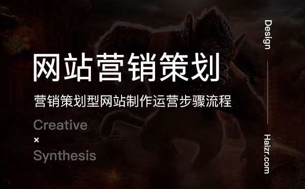 營銷策劃型網(wǎng)站制作運營步驟流程