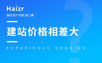 網(wǎng)站建設(shè)價格報價差異大的三大原因