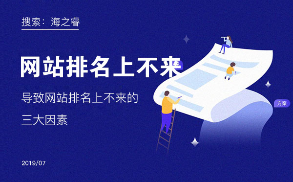 導致網(wǎng)站排名上不來的三大因素