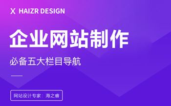 企業(yè)網(wǎng)站制作必備五大欄目導(dǎo)航