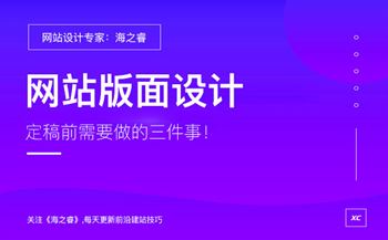 專業(yè)建站公司設(shè)計(jì)網(wǎng)站前期需要做的三件事