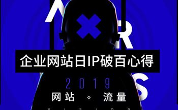 企業(yè)網(wǎng)站日IP破百優(yōu)化運(yùn)營心得分享