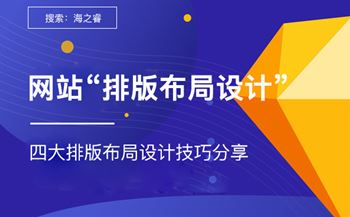 主流網(wǎng)站制作四大排版布局設(shè)計(jì)技巧