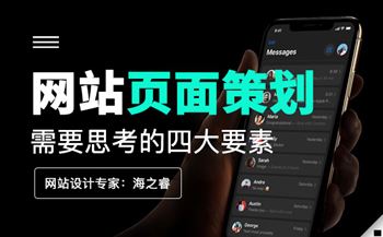高端網(wǎng)站頁面策劃設(shè)計需要做的四件事