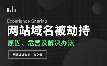 域名被劫持危害及預(yù)防注意事項