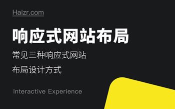 常見三種響應(yīng)式網(wǎng)站布局設(shè)計(jì)方式