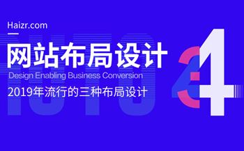 2019年流行的三種網(wǎng)站布局設(shè)計(jì)技巧