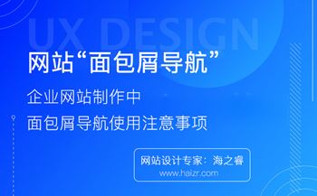 網(wǎng)站面包屑導(dǎo)航使用四大注意事項(xiàng)