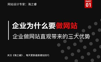 企業(yè)做網(wǎng)站能直觀帶來的三大優(yōu)勢(shì)