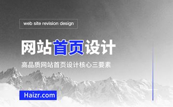 高品質(zhì)網(wǎng)站首頁設(shè)計(jì)核心三要素