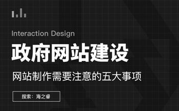 政府機關類大型網(wǎng)站建設五要素