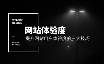 提升網(wǎng)站用戶體驗度的三大技巧