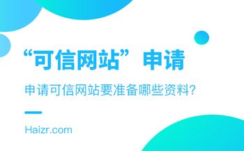 企業(yè)申請可信網(wǎng)站要準備的三種資料