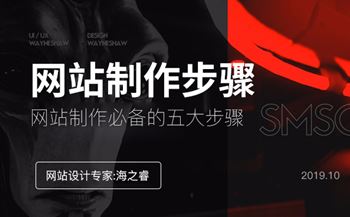 一個(gè)完整的網(wǎng)站制作必備的五大步驟