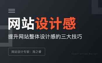 增強(qiáng)網(wǎng)站頁面設(shè)計(jì)感的三大經(jīng)驗(yàn)技巧