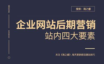 企業(yè)網(wǎng)站后期營(yíng)銷站內(nèi)四要素