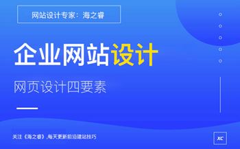 品牌企業(yè)網(wǎng)站設(shè)計(jì)核心四要素