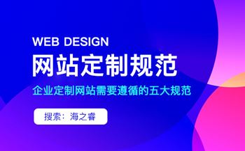 定制型網站設計必備五大制作標準